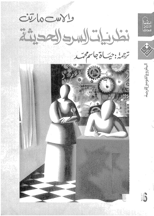نظريات السرد الحديثة